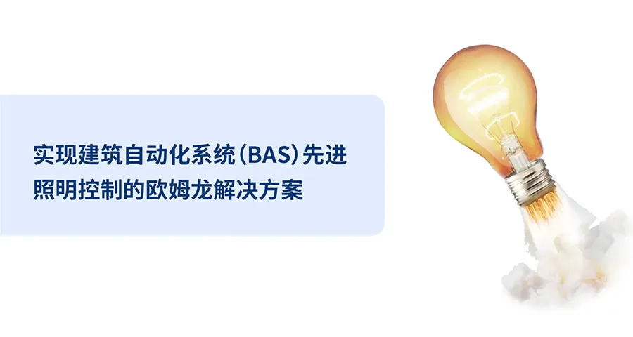 industries_building-automation-systems-lighting-control_cn.webp