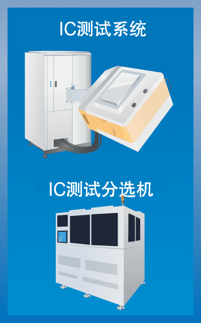 IC测试系统 / IC测试分选机