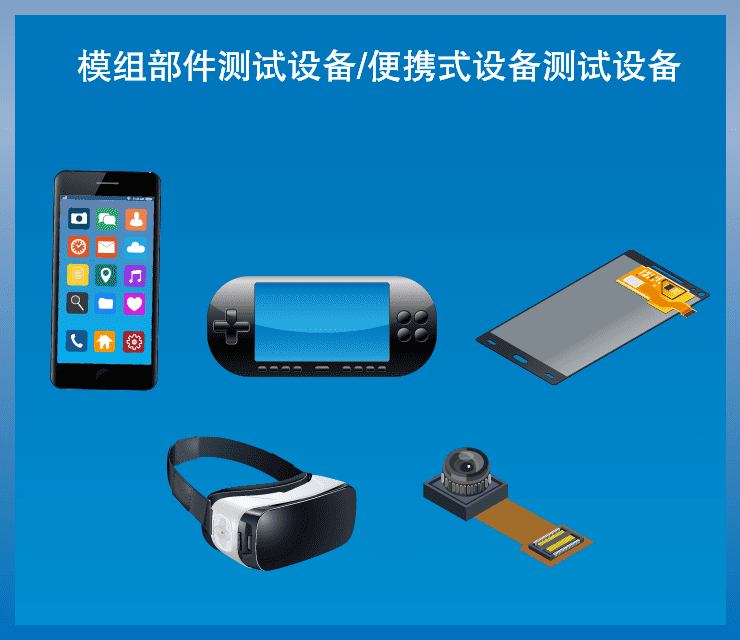 便携设备和模组部件用联机测试设备