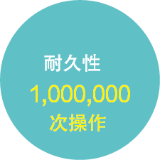 耐久性：1百万次