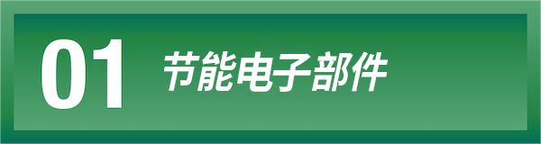 01 节能电气部件