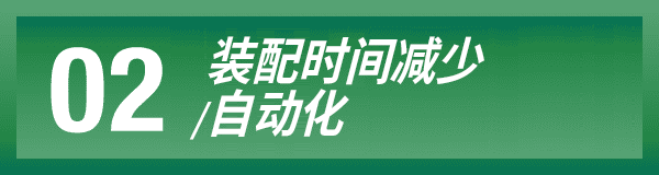 02 装配时间减少/自动化