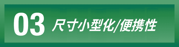 03 尺寸小型化/便携性