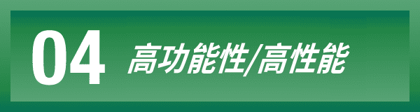 04 高功能性/高性能