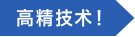 高精技术!