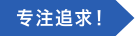 专注追求！