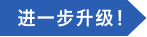 进一步升级!