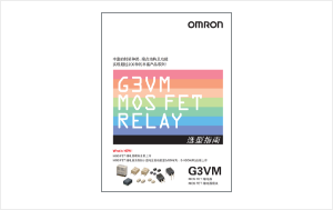 G3VM光敏半导体 MOSFET选型指南