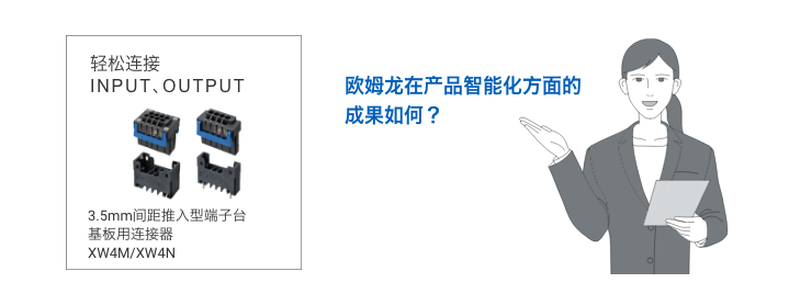 轻松连接 INPUT、OUTPUT 3.5mm间距推入型端子台 基板用连接器 XW4M/XW4N 欧姆龙在产品 智能化方面的 成果如何?