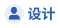 设计