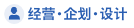 経営・企画・設計