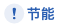 节能