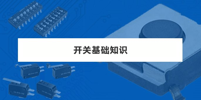 开关基础知识