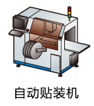 自动贴装机