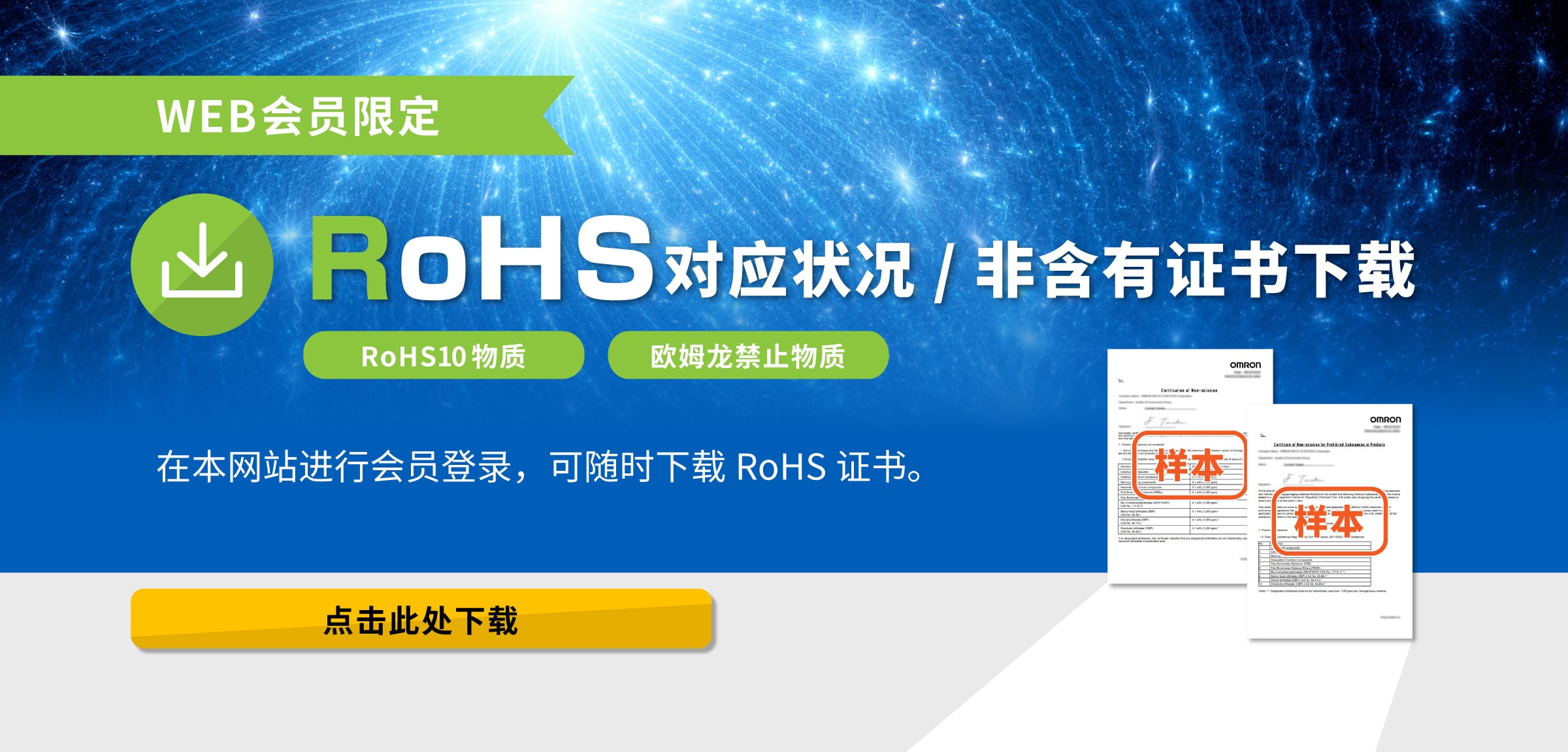 WEB会员限定 RoHS对应状况/非含有证书下载
