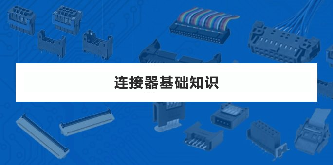 连接器基础知识