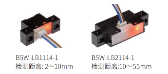 B5W-LB1114-1:检测距离: 2~10mm / B5W-LB2114-1:检测距离:10~55mm