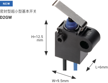 ［NEW］密封型超小型基本开关 D2GW W9.5×L6.0×H12.5mm