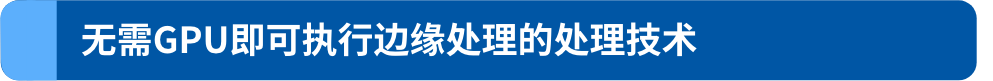 无需GPU即可执行边缘处理的处理技术