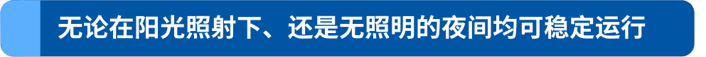 无论在阳光照射下、还是无照明的夜间均可稳定运行a