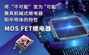 将“不可能”变为“可能”兼具机械式继电器和半导体的特性 MOSFET继电器