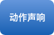 动作声响