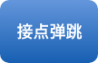 接点弹跳