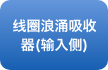 线圈浪涌吸收器(输入侧)