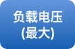 负载电压(最大)