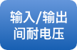 输入/输出间耐电压
