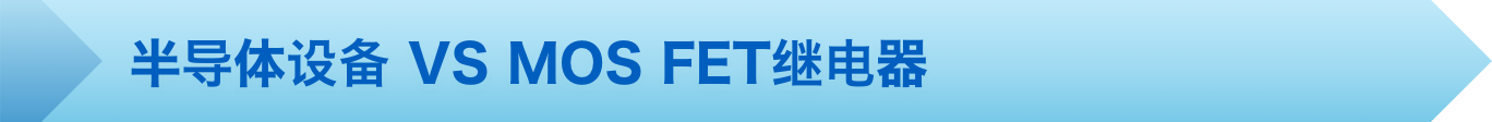 半导体设备 VS MOSFET继电器