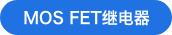MOSFET继电器