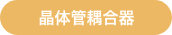 晶体管耦合器