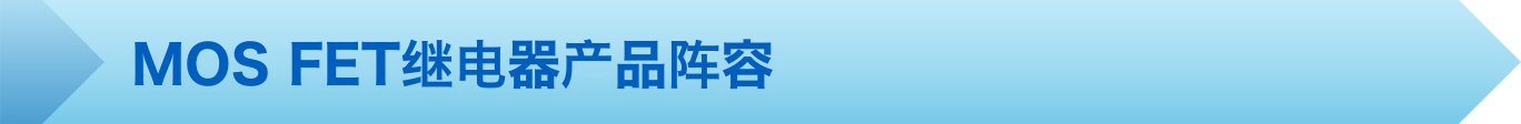MOSFET继电器产品阵容