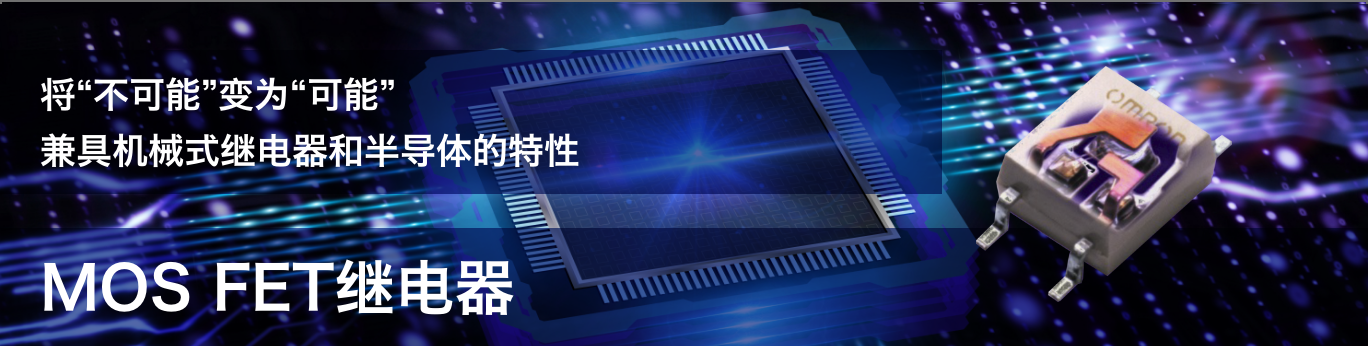 将“不可能”变为“可能”兼具机械式继电器和半导体的特性 MOSFET继电器