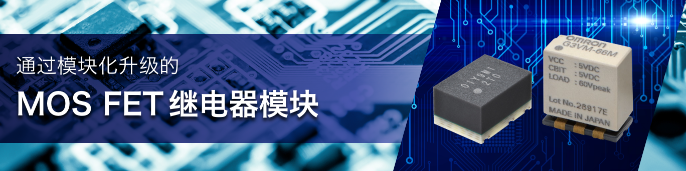 通过模块化升级的MOSFET继电器模块