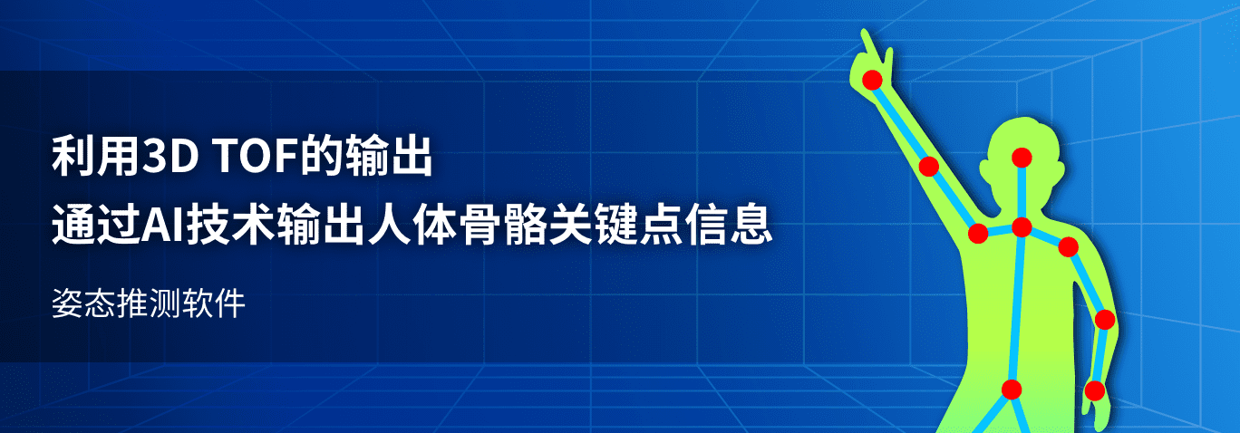利用3D TOF的输出通过AI技术输出人体骨骼关键点信息姿态推测软件