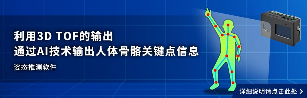 利用3D TOF的输出通过AI技术输出人体骨骼关键点信息 姿态推测软件 详细说明请点击此处