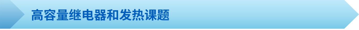 高容量继电器和发热课题