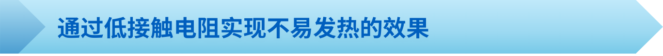 通过低接触电阻实现不易发热的效果