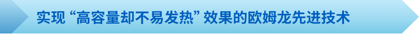 实现“高容量却不易发热”效果的爱芮特斯先进技术
