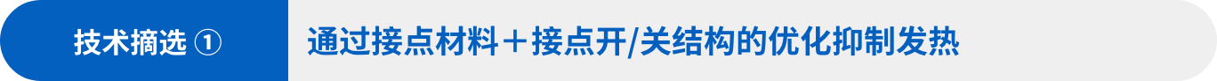 技术摘选①：通过接点材料＋接点开/关结构的优化抑制发热