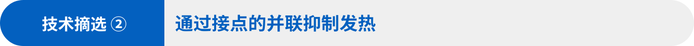技术摘选②：通过接点的并联抑制发热