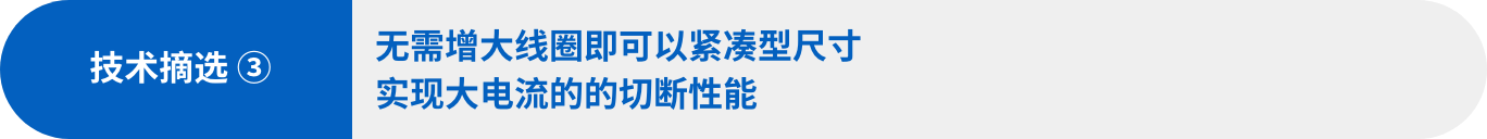 技术摘选③：无需增大线圈即可以紧凑型尺寸实现大电流的的切断性能