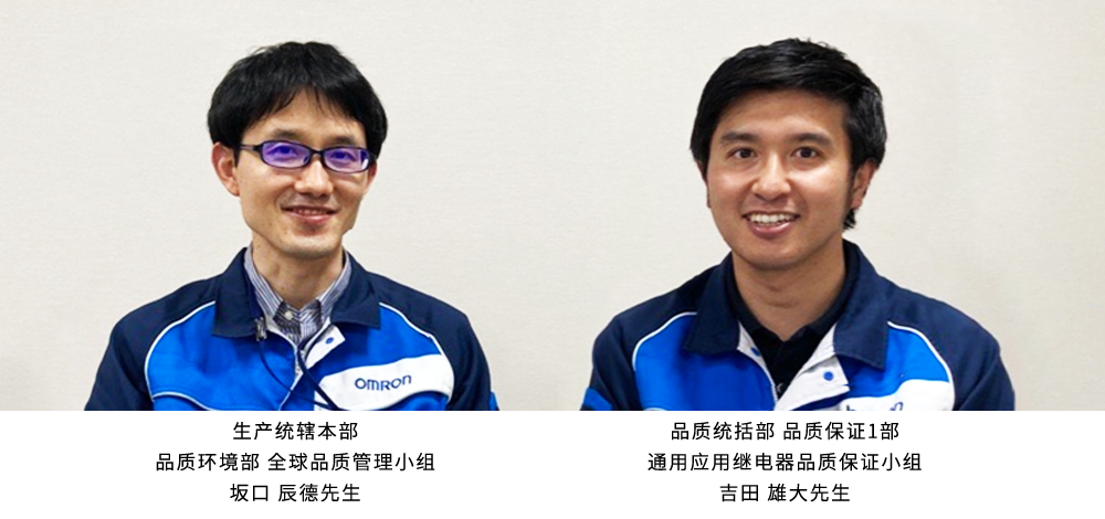 生产统辖本部 品质环境部 全球品质管理小组 坂口 辰德先生・品质统括部 品质保证1部 通用应用继电器品质保证小组 吉田 雄大先生