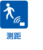 测距
