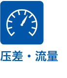 压差・流量