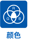 颜色