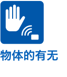 物体的有无