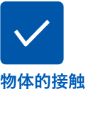 物体的接触